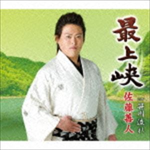 佐藤善人 / 最上峡 c／w 笹川流れ [CD]