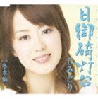 丘みどり / 日御碕灯台 [CD]