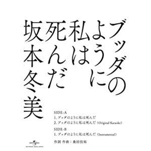 坂本冬美 / ブッダのように私は死ん