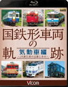 詳しい納期他、ご注文時はお支払・送料・返品のページをご確認ください発売日2017/9/21ビコム 鉄道車両BDシリーズ 国鉄形車両の軌跡 気動車編 〜JR誕生後の活躍と歩み〜 ジャンル 趣味・教養電車 監督 出演 全国を走る国鉄時代に誕生した気動車たちにスポットをあてる。特急形・急行形・一般形に大きくジャンルを分け、JR各社での現況と懐かしい映像をまとめて紹介。特典映像20世紀中に撮影した国鉄形気動車の走行シーン関連商品ビコム鉄道車両BDシリーズ 種別 Blu-ray JAN 4932323621630 カラー カラー 組枚数 1 製作年 2017 製作国 日本 音声 リニアPCM（ステレオ） 販売元 ビコム登録日2017/07/06