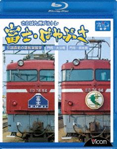 詳しい納期他、ご注文時はお支払・送料・返品のページをご確認ください発売日2009/6/21さらば九州ブルトレ 富士・はやぶさ 引退直前の運転室展望 門司〜大分間・門司〜熊本間 ジャンル 趣味・教養電車 監督 出演 2009年3月14日のダイヤ改正をもって半世紀近い歴史に幕を下ろす、九州と東京を結ぶ寝台特急、富士・はやぶさの運転室展望映像を収録。引退直前の九州ブルトレの最後の走りが今ここに。関連商品ビコムブルーレイ展望 種別 Blu-ray JAN 4932323650630 カラー カラー 組枚数 1 製作年 2009 製作国 日本 音声 リニアPCM（ステレオ） 販売元 ビコム登録日2009/05/01