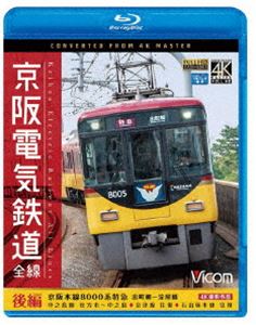 ビコム ブルーレイ展望 4K撮影作品 京阪電気鉄道 全線 後編 4K撮影作品 京阪本線 8000系特急 出町柳〜淀屋橋／中之島線 枚方市〜中之島／石山坂本線往復／京津線往復 [Blu-ray]