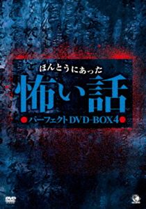 ほんとうにあった怖い話 パーフェクト DVD-BOX 4 [DVD]