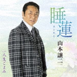 山本譲二 / 睡蓮（すいれん） C／W 人生ごよみ [CD]