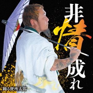 踊る便所太郎 / 非情成れ [CD]