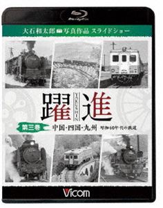 ビコム鉄道写真集BDシリーズ 躍進 第三巻〈中国・四国・九州 昭和40年代の鉄道〉大石和太郎写真作品 スライドショー [Blu-ray]