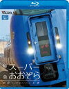 詳しい納期他、ご注文時はお支払・送料・返品のページをご確認ください発売日2011/9/21特急スーパーおおぞら 釧路〜札幌 348.5km ジャンル 趣味・教養電車 監督 出演 札幌-釧路を石勝線経由で結ぶ特急「スーパーおおぞら」の展望映像を収録。千歳線における多くの列車とのすれ違いがみどころ。関連商品ビコムブルーレイ展望 種別 Blu-ray JAN 4932323653631 カラー カラー 組枚数 1 製作年 2011 製作国 日本 音声 リニアPCM（ステレオ） 販売元 ビコム登録日2011/07/13