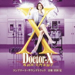 沢田完（音楽） / テレビ朝日系木曜ドラマ「ドクターX〜外科医・大門未知子」コンプリート・サウンドト
