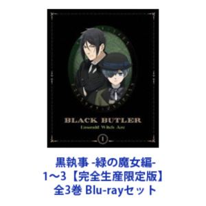 クロシツジミドリノマジョヘン詳しい納期他、ご注文時はお支払・送料・返品のページをご確認ください発売日2025/9/10関連キーワード：TVアニメ アニメ ブルーレイ BD黒執事 -緑の魔女編- 1〜3【完全生産限定版】全3巻クロシツジミドリノマジョヘン ジャンル アニメテレビアニメ 監督 岡田堅二朗 出演 小野大輔坂本真綾釘宮理恵小林親弘梶裕貴【シリーズまとめ買い】19世紀英国—名門貴族ファントムハイヴ家の執事セバスチャン・ミカエリスは13歳の主人シエル・ファントムハイヴとともに“女王の番犬”として裏社会の汚れ仕事を請け負っていた。女王の命により、ドイツで起こる不可解な死亡事件の調査へ赴くセバスチャンとシエル。足を踏み入れただけで呪い殺されるという“人狼（ヴェアヴォルフ）の森”について真相を探る二人におぞましい呪いが降り注ぐ—。■セット内容▼商品名：　黒執事 -緑の魔女編- 1【完全生産限定版】種別：　Blu-ray品番：　ANZX-17841JAN：　4534530158031発売日：　2025/07/09▼商品名：　黒執事 -緑の魔女編- 2【完全生産限定版】種別：　Blu-ray品番：　ANZX-17844JAN：　4534530158048発売日：　2025/08/13▼商品名：　黒執事 -緑の魔女編- 3【完全生産限定版】種別：　Blu-ray品番：　ANZX-17847JAN：　4534530158055発売日：　2025/09/10関連商品TVアニメ黒執事 緑の魔女編（第5期）黒執事関連商品アニメ黒執事シリーズA-1 Pictures制作作品2025年日本のテレビアニメ当店厳選セット商品一覧はコチラ 種別 Blu-rayセット JAN 6202601150632 カラー カラー 組枚数 5 製作年 2025 製作国 日本 音声 日本語リニアPCM 販売元 アニプレックス登録日2026/01/15