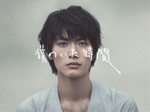 僕のいた時間 [DVD]のサムネイル