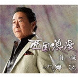 南一誠 / 西国浪漫 [CD]