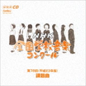 第78回（平成23年度） NHK全国学校音楽コンクール課題曲 [CD]