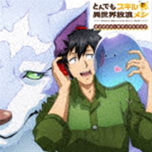 テレビアニメ トンデモスキルデイセカイホウロウメシ オリジナル サウンドトラック詳しい納期他、ご注文時はお支払・送料・返品のページをご確認ください発売日2023/5/31関連キーワード：KSCL-3440/1（V.A.） / TVアニメ「とんでもスキルで異世界放浪メシ」オリジナル・サウンドトラック（完全生産限定盤）テレビアニメ トンデモスキルデイセカイホウロウメシ オリジナル サウンドトラック ジャンル アニメ・ゲーム国内アニメ音楽 関連キーワード （V.A.）2023年1月10日より、毎週火曜24時〜テレビ東京ほかにて放送。アニメ制作会社・MAPPAが手掛ける、今クール注目度の高いTVアニメ『とんでもスキルで異世界放浪メシ』のオリジナルサウンドトラック発売。ある日突然異世界へと召喚された普通のサラリーマン、向田剛志。異世界の住人となった彼の固有スキルは『ネットスーパー』という一見しょぼいものだった…。落胆するムコーダだったが、実はこのスキルで取り寄せた現代の食品は異世界だととんでもない効果を発揮して…！？　（C）RS完全生産限定盤封入特典缶バッジ付収録曲目11.異世界召喚(1:49)2.異世界の心得(1:34)3.心地いい風(1:48)4.旅支度(1:51)5.ウソだろ…(1:57)6.日常にスパイスを(1:46)7.たじたじ(1:35)8.説明しよう!(1:40)9.魔物狩り(1:27)10.うきうきクッキング!(2:01)11.うめええっ!(1:47)12.予期せぬ出来事(1:43)13.異世界の街並み(2:05)14.ほのぼのクッキング!(1:56)15.幸せは唐突に(1:38)16.モンスター!?(1:47)17.従魔契約(2:12)18.次の目的地へ!(1:47)19.DOTABATA PANIC!!(1:35)20.ひとつまみの不服(1:16)21.焚き火を囲んで(1:46)22.おなかいっぱい(2:09)23.新たな出会い(1:52)24.スイ(1:52)25.楽しい異世界旅(1:49)26.商人ギルド(1:45)27.冒険者ギルド(1:40)28.交渉は慎重に(1:37)29.緊張の糸(1:59)30.迫りくる危機(1:50)31.フェルの試練(1:40)32.必死の攻防(2:03)33.強敵出現!(1:33)34.狩るものと狩られるもの(2:17)35.神界からの視線(1:44)36.風の女神ニンリル様(1:35)37.穏やかな旅路(1:48)38.原風景(1:58)39.一息つこうよ(1:45)40.レッツクッキング!(2:03)▼お買い得キャンペーン開催中！対象商品はコチラ！ 種別 CD JAN 4547366611632 収録時間 72分17秒 組枚数 2 製作年 2023 販売元 ソニー・ミュージックソリューションズ登録日2023/03/29