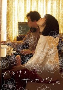 カソケキサンカヨウ詳しい納期他、ご注文時はお支払・送料・返品のページをご確認ください発売日2022/4/27関連キーワード：シダサラかそけきサンカヨウ（完全生産限定盤）カソケキサンカヨウ ジャンル 邦画ドラマ全般 監督 今泉力哉 出演 志田彩良井浦新鈴鹿央士石田ひかり菊池亜希子西田尚美梅沢昌代作家の窪美澄が2014年に発表した短編集の中の一篇「かそけきサンカヨウ」を映画化。幼い頃に母と別れ、早くに大人にならざるを得なかった少女・陽の成長を、父や新しい家族との間に生まれる確執と交流、そして同級生・陸との“淡い恋愛感情”を交えつつ、やさしい物語として織り上げた作品。完全生産限定盤封入特典特典ディスク【DVD】特典映像本予告特典ディスク内容完成報告会／公開記念舞台挨拶／メイキング▼お買い得キャンペーン開催中！対象商品はコチラ！関連商品2021年公開の日本映画井浦新出演作品 種別 Blu-ray JAN 4550450013632 収録時間 115分 画面サイズ ビスタ 組枚数 2 製作年 2021 製作国 日本 音声 DTS-HD Master Audio 販売元 ソニー・ミュージックソリューションズ登録日2022/01/28