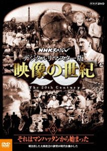 詳しい納期他、ご注文時はお支払・送料・返品のページをご確認ください発売日2016/1/22NHKスペシャル デジタルリマスター版 映像の世紀 第3集 それはマンハッタンから始まった 噴き出した大衆社会の欲望が時代を動かした ジャンル 邦画ドキュメンタリー 監督 出演 NHK放送70周年（1995年）記念番組「NHKスペシャル 映像の世紀」のデジタルリマスター版。「それはマンハッタンから始まった 噴き出した大衆社会の欲望が時代を動かした」の第3集を収録したDVD。封入特典特製ブックレット関連商品NHKスペシャル映像の世紀NHKスペシャル一覧 種別 DVD JAN 4988066213632 収録時間 74分 カラー 一部カラー 組枚数 1 音声 日本語リニアPCM（ステレオ） 販売元 NHKエンタープライズ登録日2015/09/18