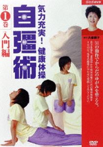 楽天ぐるぐる王国DS 楽天市場店気力充実!健康体操 自彊術 入門編 [DVD]