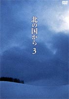 北の国から3 DVD