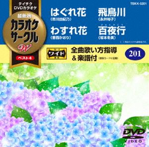 詳しい納期他、ご注文時はお支払・送料・返品のページをご確認ください発売日2017/6/21テイチクDVDカラオケ カラオケサークルW ベスト4 ジャンル 趣味・教養その他 監督 出演 収録内容はぐれ花／わすれ花／飛鳥川／百夜行 種別 DVD JAN 4988004789632 組枚数 1 製作国 日本 販売元 テイチクエンタテインメント登録日2017/04/21