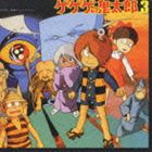 ゲゲゲの鬼太郎 音楽編Vol.3 [CD]