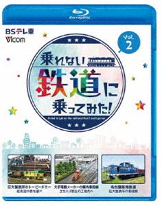 ビコム ブルーレイシリーズ 乗れない鉄道に乗ってみた! Vol.2 巨大製鉄所のトーピードカー／大手電機メーカーの構内専用線／名古屋臨海鉄道 [Blu-ray]