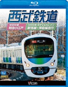 ビコムブルーレイ展望 西武鉄道 スマイルトレイン・特急小江戸