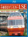 ビコム ブルーレイ展望 小田急ロマンスカーLSE 特急はこね 箱根湯本〜小田原〜新宿 Blu-ray