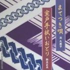 浜久美子 / まてつき唄／室戸手拭いおどり [CD]