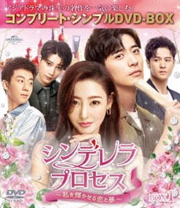 シンデレラ・プロセス〜私を輝かせる恋と夢〜 BOX1＜コンプリート・シンプルDVD-BOX5，500円シリーズ＞【期間限定生産】 [DVD]のサムネイル
