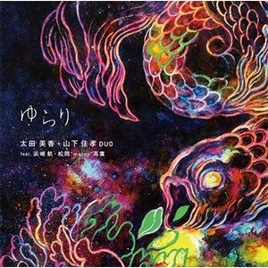 太田美香＋山下佳孝DUO / ゆらり [CD]