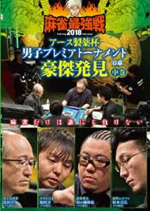 詳しい納期他、ご注文時はお支払・送料・返品のページをご確認ください発売日2019/1/8麻雀最強戦2018 アース製薬杯 男子プレミアトーナメント 豪傑発見 中巻 ジャンル 趣味・教養その他 監督 出演 井出洋介堀慎吾松ヶ瀬隆弥松本吉弘男子プレミアトーナメントとは、32名の麻雀強者が集いNo，1を決めるトーナメント。ジャンル分けされた4大会を行い、それぞれの大会に8名が参戦。その各大会の勝者たちで決勝戦を行い、たった1人のファイナリストが決定する。2018男子プレミア第4回大会のテーマは「豪傑発見」。本作では、8名の内、4名による予選B卓戦（半荘）をリアルタイムで収録。 種別 DVD JAN 4985914611633 カラー カラー 組枚数 1 製作年 2018 製作国 日本 音声 （ステレオ） 販売元 竹書房登録日2018/09/27