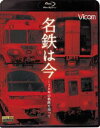 詳しい納期他、ご注文時はお支払・送料・返品のページをご確認ください発売日2014/7/5アーカイブBDシリーズ 名鉄は今 〜120年の軌跡を追って〜 ジャンル 趣味・教養電車 監督 出演 2014年に120周年を迎える名鉄鉄道。伝統の赤を基調とした特徴ある電車を中心に、多くのファンを魅了してきた。その長い歴史をビコムの貴重な映像ストックから総収集。7000系パノラマカー、1000系パノラマSUPERの特別編成、瀬戸線ツリカケ車、モンキーパークモノレール、600V車すべて、3400系いもむし電車などの引退した車両ほか、廃止された路線の映像も収録。特典映像福井鉄道・土佐電気鉄道に転属した、かつての名鉄車両の活躍の様子関連商品ビコム鉄道車両BDシリーズ 種別 Blu-ray JAN 4932323620633 カラー カラー 組枚数 1 製作年 2014 製作国 日本 音声 リニアPCM（ステレオ） 販売元 ビコム登録日2014/05/26