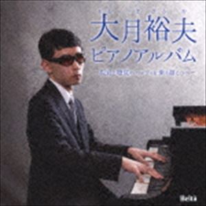 詳しい納期他、ご注文時はお支払・送料・返品のページをご確認ください発売日2018/7/18大月裕夫（p） / 大月裕夫 ピアノアルバム 〜視覚と聴覚のハンディを乗り越えつつ〜OOTSUKI HIROO PIANO ALBUM -SHIKAKU TO CHOUKAKU NO HANDI WO NORIKOETSUTSU- ジャンル クラシック器楽曲 関連キーワード 大月裕夫（p）大月裕夫は、幼少より現在に至るまで、まさに視覚と聴覚のハンディを乗り越えつつピアノ一筋に生きてきた。このCDはそうした彼のデビュー・アルバムで、ショパン、ベートーヴェン、リストなどのピアノの名曲小品を中心にしたもの。自然な音楽性の中に、やさしさや確実な技巧も感じさせる魅力的なアルバム。　（C）RS封入特典ライナーノーツ収録曲目11.≪エリーゼのために≫WoO.59(3:45)2.ピアノ・ソナタ第8番≪悲愴≫Op.13 第2楽章(5:21)3.「無言歌集」第2巻より≪ヴェニスの舟歌≫Op.30-6(3:17)4.ワルツ 第1番≪華麗なる大円舞曲≫Op.18(5:52)5.エチュード ホ長調≪別れの曲≫Op.10-3(4:24)6.エチュード ハ短調≪革命≫Op.10-12(2:53)7.エチュード 変イ長調≪牧童≫Op.25-1(2:38)8.ノクターン 第8番 変ニ長調 Op.27-2(5:43)9.ノクターン 第20番 嬰ハ短調 （遺作）(4:12)10.プレリュード 変ニ長調≪雨だれ≫Op.28-15(5:21)11.「子供の情景」より≪トロイメライ≫Op.15-7(3:11)12.≪愛の夢≫第3番(4:51)13.≪花の歌≫Op.39(4:23)14.ピアノ組曲「四季」より≪トロイカ≫Op.37b-11(3:33)15.「ベルガマスク組曲」より≪月の光≫(5:25)16.「幻想的小品集」より 前奏曲 嬰ハ短調≪鐘≫Op.3-2(4:32) 種別 CD JAN 4580274530633 収録時間 69分27秒 組枚数 1 製作年 2018 販売元 徳間ジャパンコミュニケーションズ登録日2018/04/27