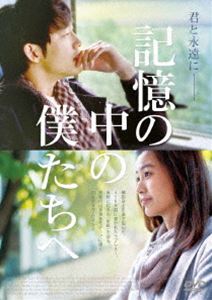 記憶の中の僕たちへ [DVD]のサムネイル
