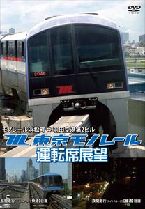 東京モノレール運転席展望 モノレール浜松町 ⇒ 羽田空港第2