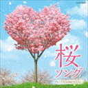 ザ・ベスト：：桜ソング 〜instrumental〜 [CD]