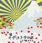 (オムニバス) 爆走デコトラ伝説3 [CD]