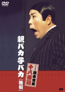 詳しい納期他、ご注文時はお支払・送料・返品のページをご確認ください発売日2005/12/22親バカ子バカ（後編） ジャンル 邦画喜劇 監督 出演 藤山寛美渋谷天外酒井光子藤山寛美の懐かしい喜劇が身近に楽しめる、抱腹絶倒の作品がよみがえる。貫一と天野社長が織り成す笑いあり、涙ありのヒューマン・ストーリー（後編）。 種別 DVD JAN 4988105046634 収録時間 60分 画面サイズ スタンダード カラー カラー 組枚数 1 音声 DD（ステレオ） 販売元 松竹登録日2005/09/22