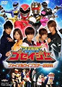 天装戦隊ゴセイジャー ファイナルライブツアー 2011 [DVD]