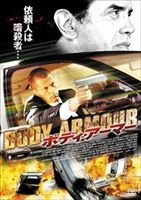 ボディー・アーマー [DVD]