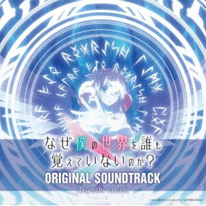 Akiyoshi Yasuda / TVアニメ「なぜ僕の世界を誰も覚えていないのか?」Original Sou...