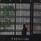 さだまさし / さよならにっぽん [CD]