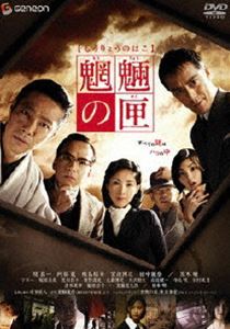 詳しい納期他、ご注文時はお支払・送料・返品のページをご確認ください発売日2008/6/25魍魎の匣 スタンダード・エディション ジャンル 邦画サスペンス 監督 原田眞人 出演 堤真一阿部寛椎名桔平宮迫博之田中麗奈京極夏彦の大ベストセラー・シリーズ最高傑作を、堤真一、阿部寛、椎名桔平といった豪華キャスト陣で映画化!3つの事件に関わるハコに隠された恐るべき謎を描いたサスペンス・ミステリー!特典映像原田真人監督と遊人による音声解説／予告篇集関連商品堤真一出演作品阿部寛出演作品原田眞人監督作品京極夏彦原作映像作品2000年代日本映画 種別 DVD JAN 4988102513634 収録時間 133分 画面サイズ ビスタ カラー カラー 組枚数 1 製作年 2007 製作国 日本 字幕 日本語 音声 日本語DD（5.1ch）日本語DTS（5.1ch） 販売元 NBCユニバーサル・エンターテイメントジャパン登録日2008/04/17