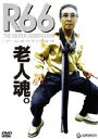 R66 アールロクジュウロク [DVD]