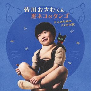 ミナガワオサム ミナガワオサムクン クロネコノタンゴ オトナノタメノコドモノウタ詳しい納期他、ご注文時はお支払・送料・返品のページをご確認ください発売日2026/4/1関連キーワード：MINAGAWA OSAMU MINAGAWA OSAMU KUN KURO NEKO NO TANGO OTONA NO TAME NO KODOMO NO UTA KICG762 アルバム皆川おさむ / 皆川おさむくん 黒ネコのタンゴ 大人のための子どもの歌ミナガワオサムクン クロネコノタンゴ オトナノタメノコドモノウタ ジャンル 学芸・童謡・純邦楽童謡/唱歌 関連キーワード 皆川おさむ当時のキャッチコピーは＜大人のための子どもの歌＞。1969年10月5日に皆川おさむ6歳の時のデビュー曲としてフィリップスから発売された17cmEP盤は、累計約230万枚の大ヒットを記録。　オリコンシングルチャートで14週連続1位を記録するなど、6歳10カ月での1位は最年少記録とされている。本アルバムは、皆川おさむの初のベスト盤。「黒ネコのタンゴ」のほか、アニメ・映画等テレビタイアップした楽曲を網羅した初のベストアルバム。1999年4月に「だんご3兄弟」のカバーと両A面シングルとして発売され、オリコン最高40位を記録。この時の「だんご3兄弟」も収録。　（C）RSボーナストラック収録収録曲目11.黒ネコのタンゴ （1969年録音）2.トレロカモミロ3.チキチキ・バンバン4.サモア島の歌5.黒ネコのタンゴ （1973年録音）6.海賊ごっこ 〜映画「トム・ソーヤーの冒険」より7.ピエロのトランペット8.おんぼろピアノ9.ジャン・ポン・ポン 〜NHK幼児体操より10.ぼくが鳥になったら11.黒ネコのタンゴ （1973年録音） ※Another Version12.シドロ・アンド・モドロ13.研とキャロンの歌 〜アニメ「チャージマン研!」より14.線路は続くよどこまでも15.パパはママが好き16.アビニヨンの橋で17.おお牧場はみどり18.むぎばたけ19.かわいい魚屋さん20.ぞうさん21.かあさんのうた22.黒ネコのタンゴ ＜イタリア語版＞ （1970年録音） （スペシャル・ボーナストラック）23.黒ネコのタンゴ ＜英語版＞ （1970年録音） （スペシャル・ボーナストラック）24.ニッキ・ニャッキ （スペシャル・ボーナストラック）25.だんご3兄弟 （スペシャル・ボーナストラック） 種別 CD JAN 4988003667634 組枚数 1 製作年 2026 販売元 キングレコード登録日2026/01/20