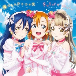 μ’s / 劇場版「ラブライブ!The School Idol Movie」挿入歌：：僕たちはひとつの光／Future style [CD]