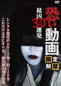 詳しい納期他、ご注文時はお支払・送料・返品のページをご確認ください発売日2015/1/30恐い動画 限定解禁 最凶30連発 ジャンル 邦画ホラー 監督 出演 出版業界で公開出来なかった動画をDVDとして提供してきたシリーズが、今までの投稿からTVでも紹介された地下道動画ほか選りすぐりを30本収録。 種別 DVD JAN 4510418002634 収録時間 120分 製作年 2015 製作国 日本 販売元 ビーエムドットスリー登録日2014/11/28