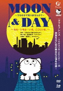 詳しい納期他、ご注文時はお支払・送料・返品のページをご確認ください発売日2015/12/9MOON ＆ DAY〜うちのタマ知りませんか?〜 ジャンル 趣味・教養舞台／歌劇 監督 出演 劇団TEAM-ODAC 種別 DVD JAN 4948722517634 組枚数 1 販売元 ダイキサウンド登録日2015/11/06