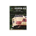 485系特急雷鳥 金沢-大阪（金沢総合車両所-京都総合運転所） DVD