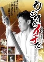 ウシオのイチだ 俺は打つ!!設定1を自腹でノルマ7000ゲーム… [DVD](2)