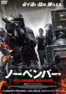 ノーベンバー 対テロ特殊部隊：最悪の5日間 [DVD]